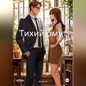 Обложка книги «Тихий омут»