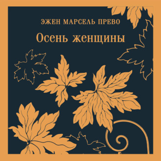 Обложка книги «Осень женщины»