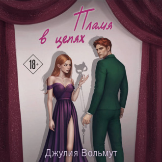 Обложка книги «Пламя в цепях»