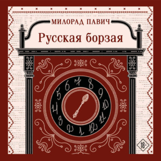 Обложка книги «Русская борзая»