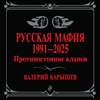 Обложка книги «Русская мафия, 1991–2025. Противостояние кланов»