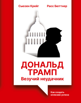 Обложка книги «Дональд Трамп: везучий неудачник. Как создать иллюзию успеха»