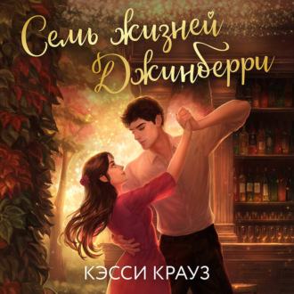Обложка книги «Семь жизней Джинберри»