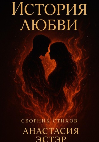 Обложка книги «История любви. Сборник стихов»