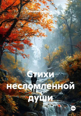 Обложка книги «Стихи несломленной души»