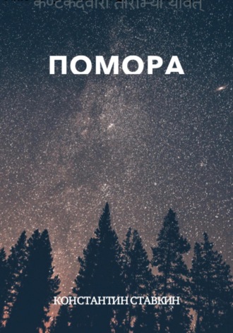 Обложка книги «ПОМОРА»