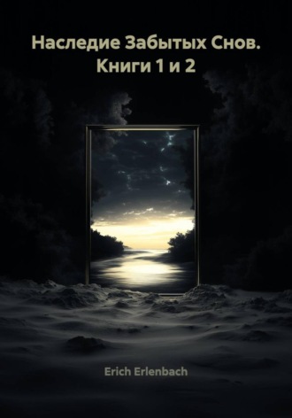 Наследие Забытых Снов. Книги 1 и 2