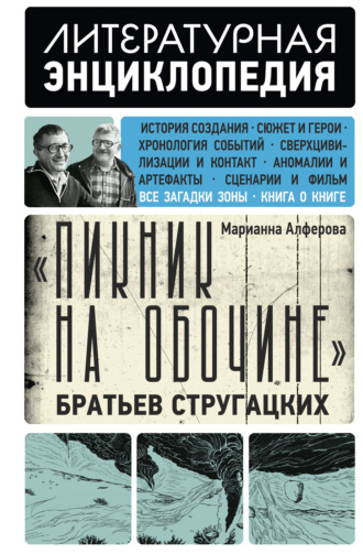 Обложка книги ««Пикник на обочине» Братьев Стругацких»