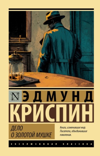 Обложка книги «Дело о золотой мушке»