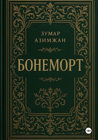 Обложка книги «Бонеморт»