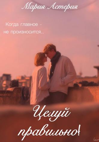 Мария Астерия. Целуй правильно!