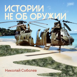 Обложка книги «Истории не об оружии»