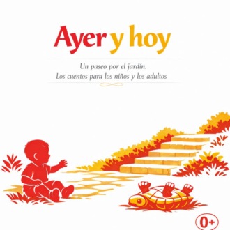 Обложка книги «Ayer y hoy. Un paseo por el jardín (Вчера и сегодня. Прогулка в саду)»