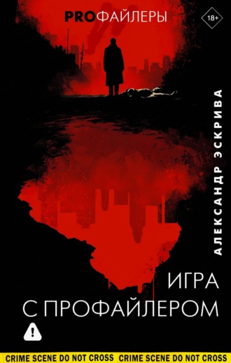 Обложка книги «Игра с профайлером»