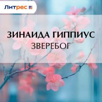 Обложка книги «Зверебог»