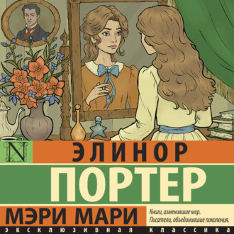 Обложка книги «Мэри Мари»