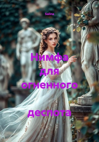 Обложка книги «Нимфа для огненного деспота»