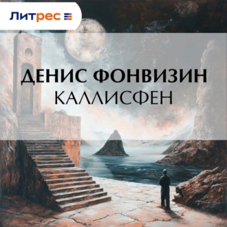 Обложка книги «Каллисфен»