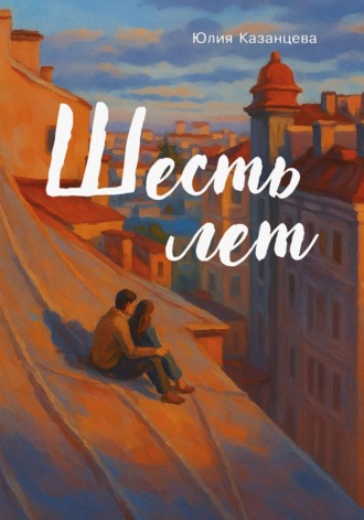 Обложка книги «Шесть лет»