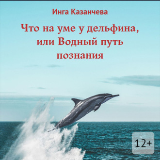 Обложка книги «Что на уме у дельфина, или Водный путь познания»