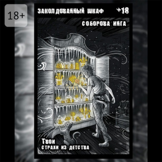 Обложка книги «Заколдованный шкаф. Твои страхи из детства»