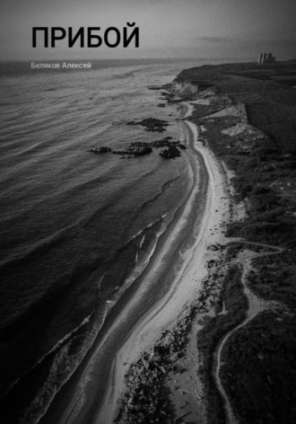 Прибой. Алексей Беляков