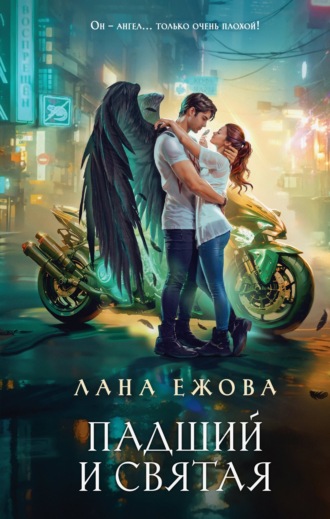 Обложка книги «Падший и Святая»