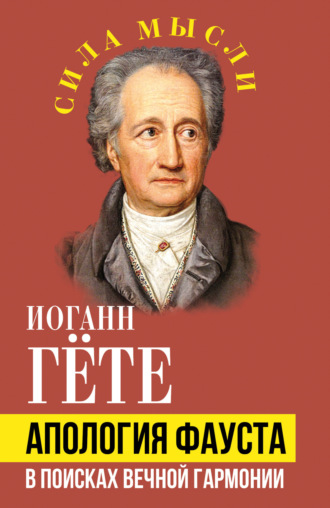 Апология Фауста. В поисках вечной гармонии. Иоганн Вольфганг фон Гёте