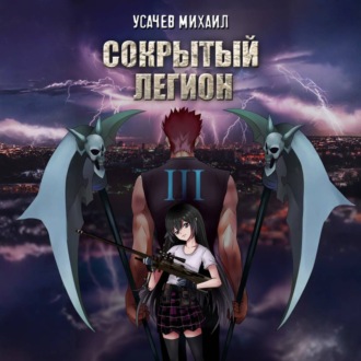 Обложка книги «Сокрытый Легион. Книга 3»