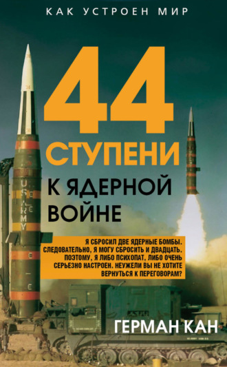 Обложка книги «44 ступени к ядерной войне»
