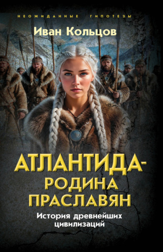 Обложка книги «Атлантида – родина праславян. История древнейших цивилизаций»