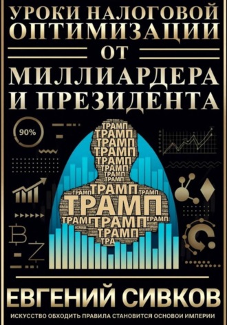 Обложка книги «Уроки налоговой оптимизации от миллиардера и президента (Дональд Трамп)»