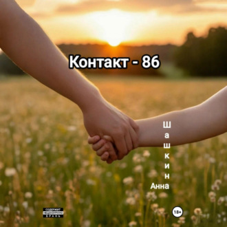 Обложка книги «Контакт-86»