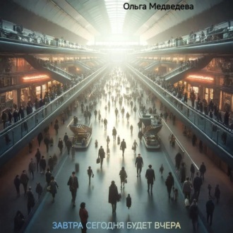 Обложка книги «Завтра сегодня будет вчера»