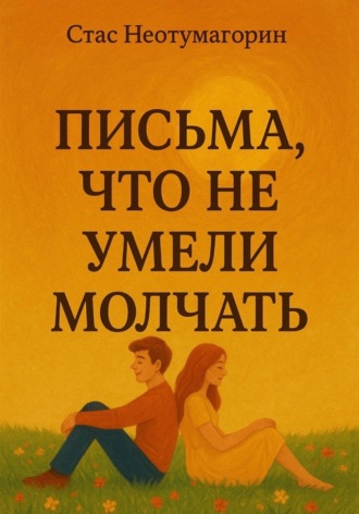 Обложка книги «Письма, что не умели молчать»