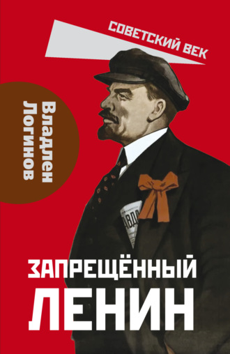 Обложка книги «Запрещенный Ленин. Материалы к биографии»