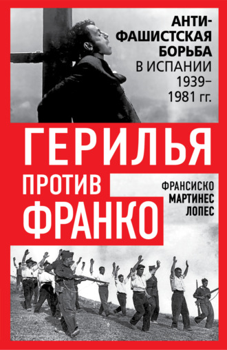 Обложка книги «Герилья против Франко. Антифашистская борьба в Испании 1939-1981 гг.»