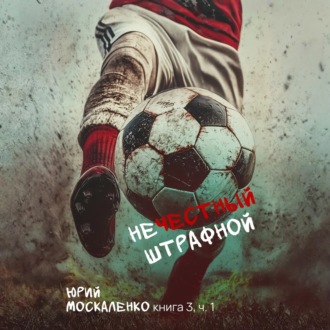 Обложка книги «Нечестный штрафной. Книга третья. Часть вторая»
