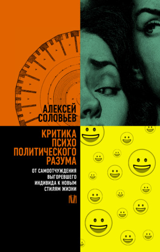 Обложка книги «Критика психополитического разума. От самоотчуждения выгоревшего индивида к новым стилям жизни»
