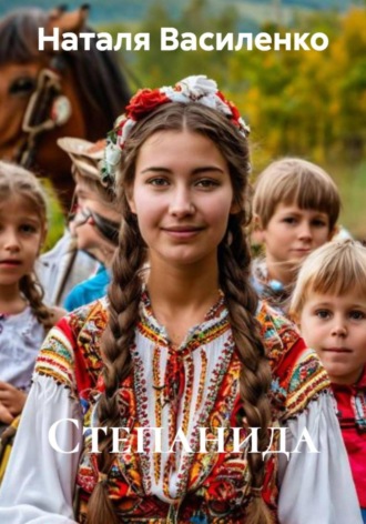 Обложка книги «Степанида»
