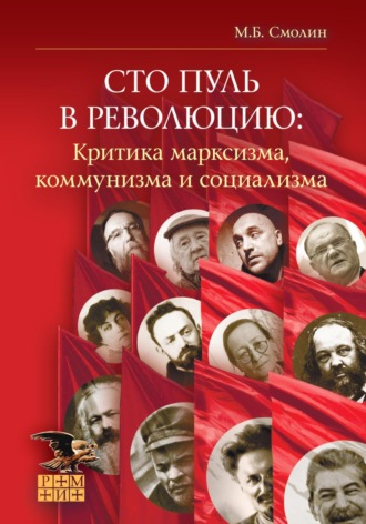 Обложка книги «Сто пуль в революцию: критика марксизма, коммунизма и социализма»