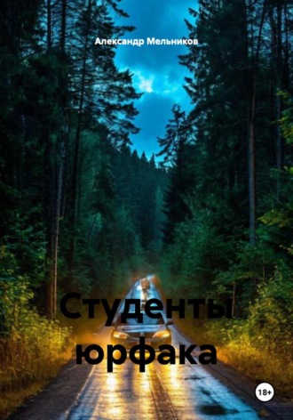 Обложка книги «Студенты юрфака»