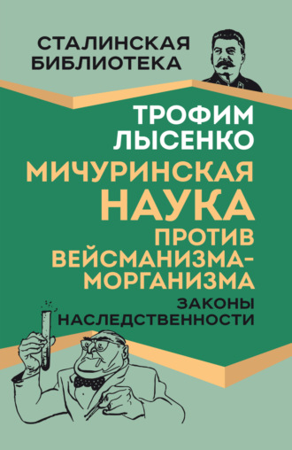 Обложка книги «Мичуринская наука против вейсманизма-морганизма. Законы наследственности»