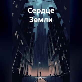 Обложка книги «Сердце Земли»
