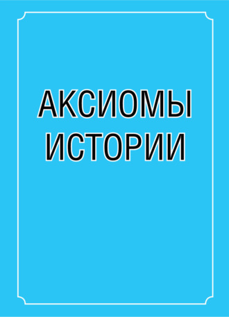 Обложка книги «Аксиомы истории»