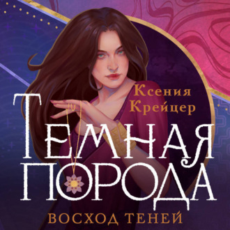 Обложка книги «Темная порода. Восход теней»