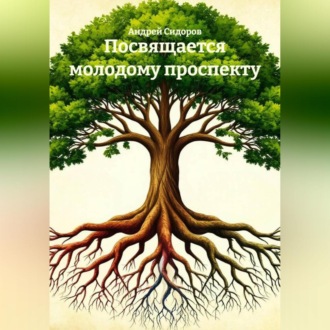 Обложка книги «Посвящается молодому проспекту»