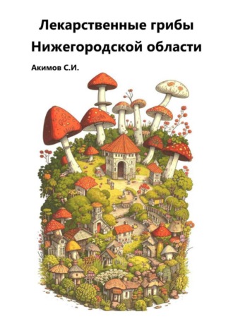 Обложка книги «Лекарственные грибы Нижегородской области»