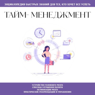 Обложка книги «Тайм-менеджмент. Для тех, кто хочет все успеть»