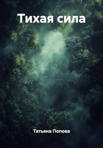 Обложка книги «Тихая сила»
